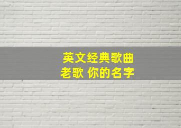 英文经典歌曲老歌 你的名字